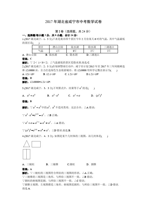 2017年湖北省咸宁市中考数学试题(解析版)