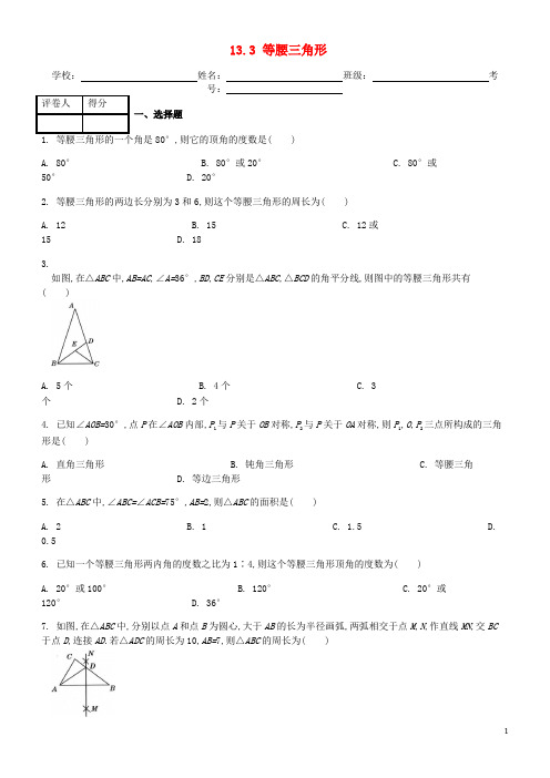 2019八年级数学上册 第13章 轴对称 13.3 等腰三角形课时练 (新版)新人教版