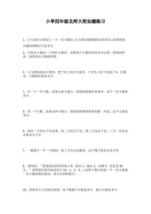 北师大版小学四年级附加题专项练习