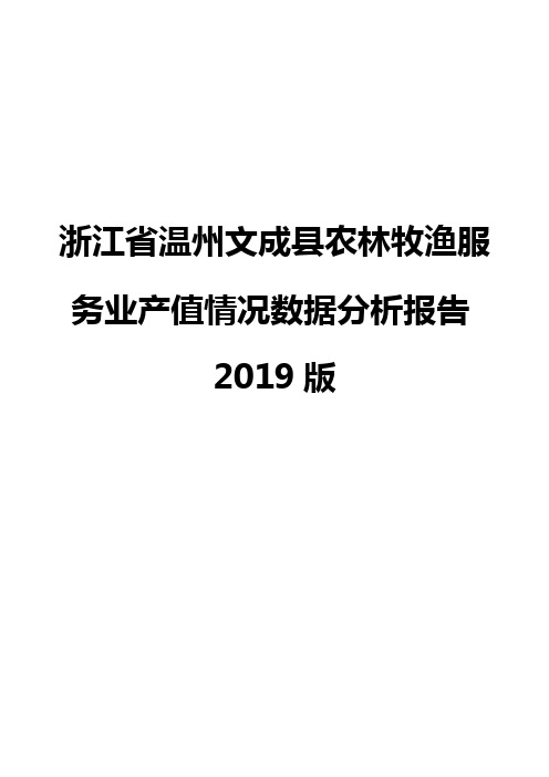 浙江省温州文成县农林牧渔服务业产值情况数据分析报告2019版