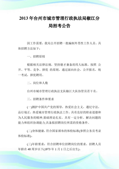 台州市城市管理行政执法局椒江分局招考公告.doc