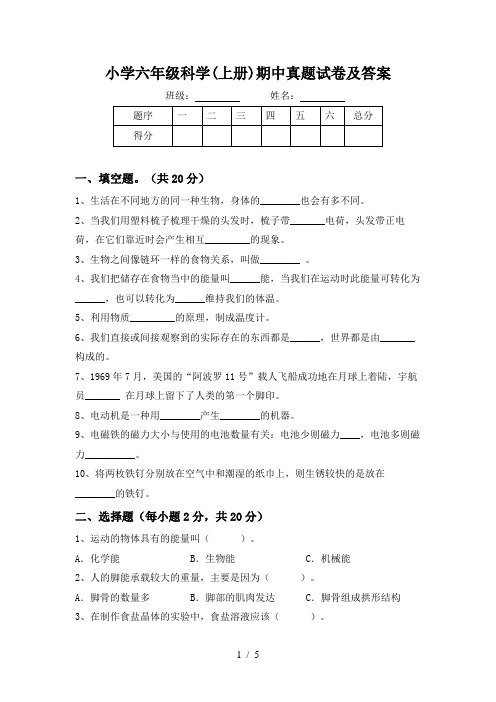 小学六年级科学(上册)期中真题试卷及答案