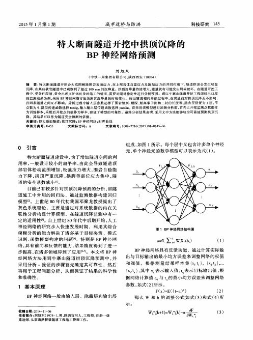 特大断面隧道开挖中拱顶沉降的BP神经网络预测