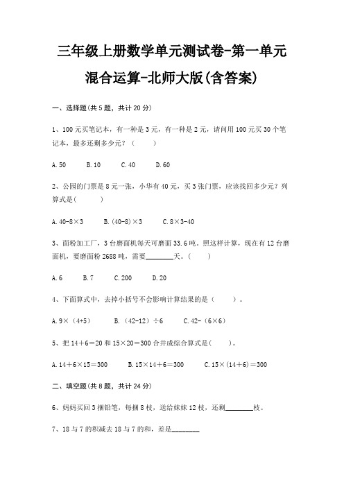 三年级上册数学单元测试卷-第一单元 混合运算-北师大版(含答案)