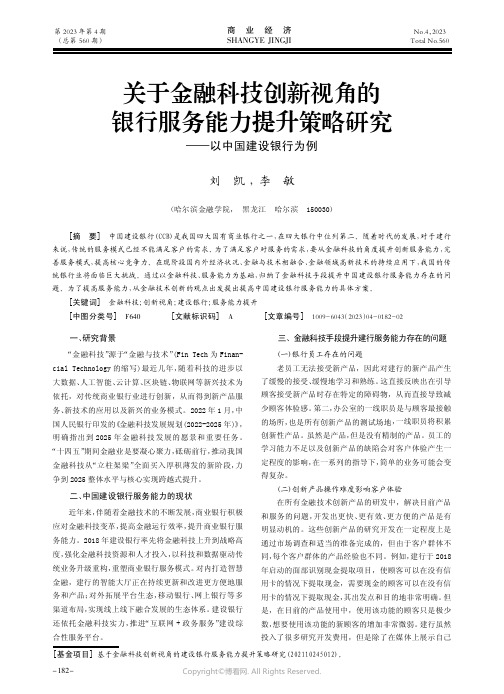 关于金融科技创新视角的银行服务能力提升策略研究——以中国建设银行为例