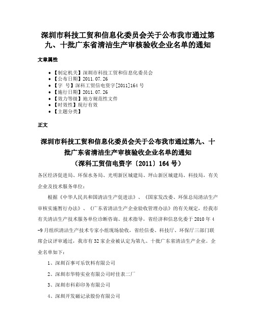 深圳市科技工贸和信息化委员会关于公布我市通过第九、十批广东省清洁生产审核验收企业名单的通知