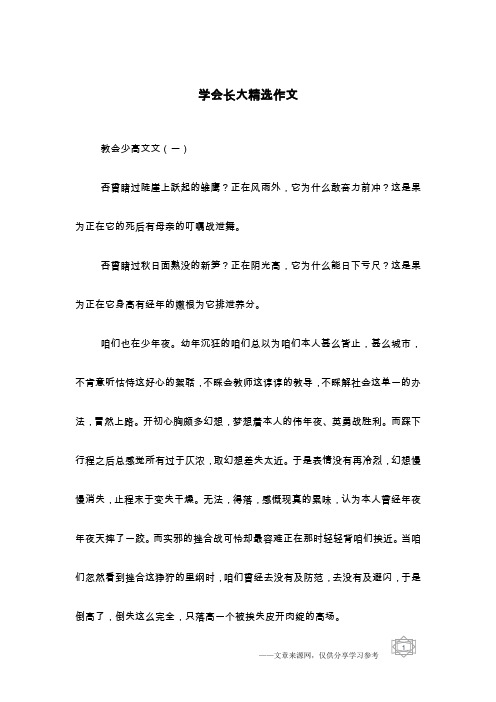 学会长大精选作文