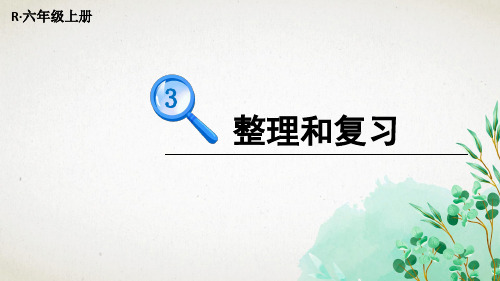 人教版数学六年级上册整理和复习课件