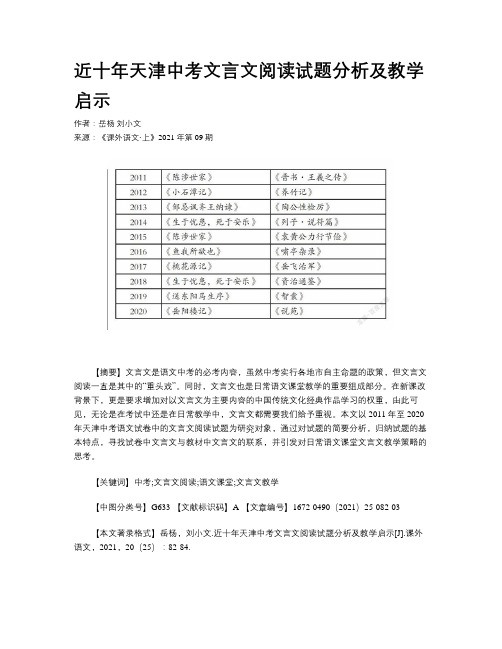 近十年天津中考文言文阅读试题分析及教学启示