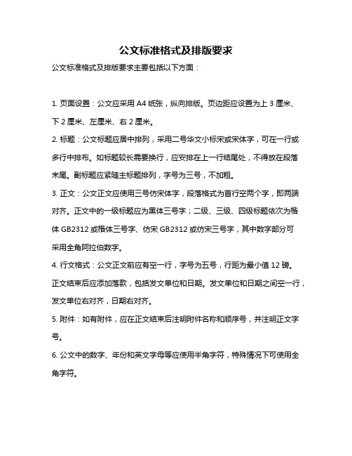 公文标准格式及排版要求