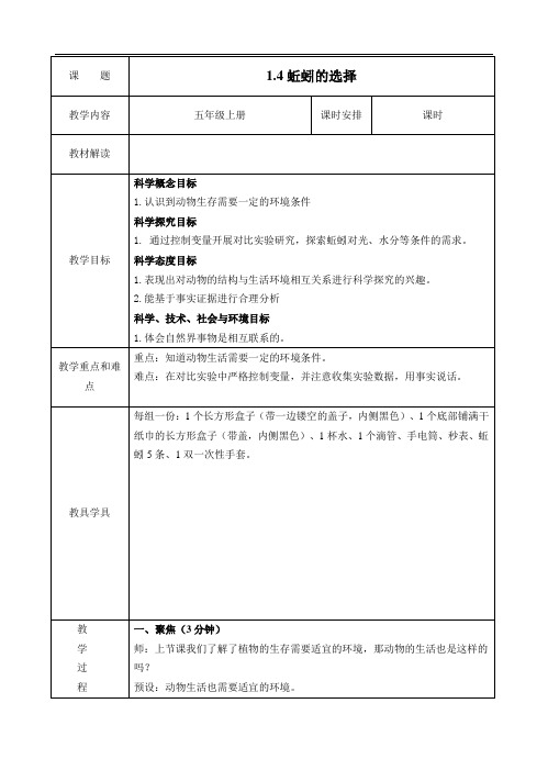 1.4蚯蚓的选择教案(表格式)(2024年)