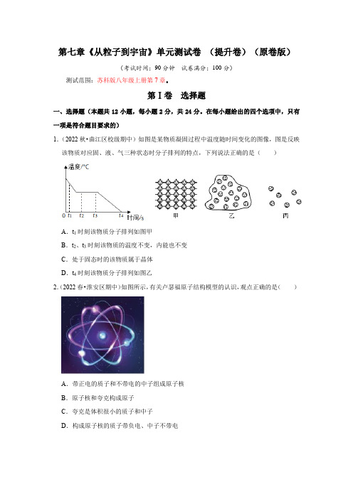 第7章《从粒子到宇宙》单元测试卷 (提升卷)(原卷版)