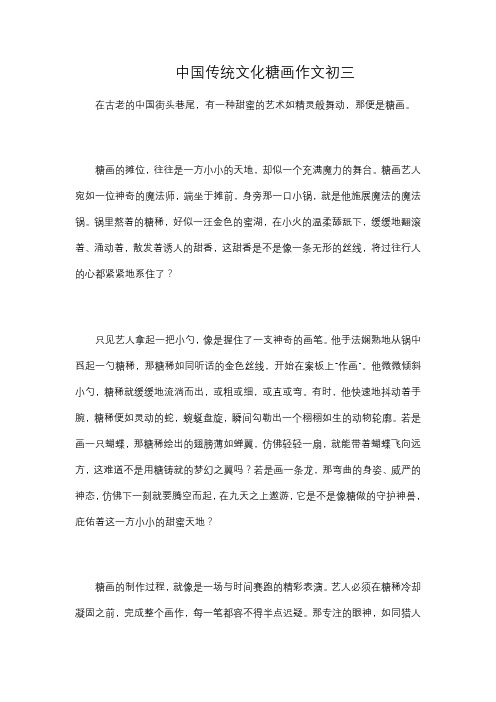 中国传统文化糖画作文初三