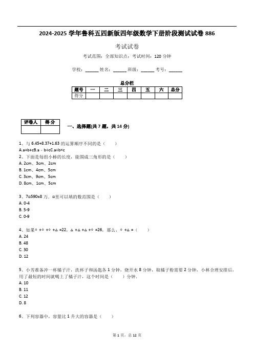 2024-2025学年鲁科五四新版四年级数学下册阶段测试试卷886