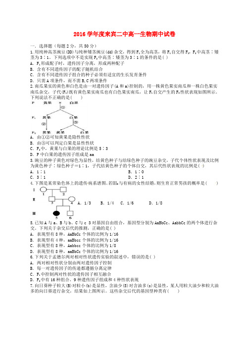 广西来宾市第二中学2015-2016学年高一生物下学期期中试题