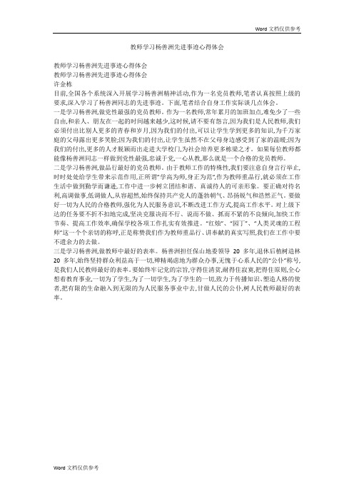 教师学习杨善洲先进事迹心得体会