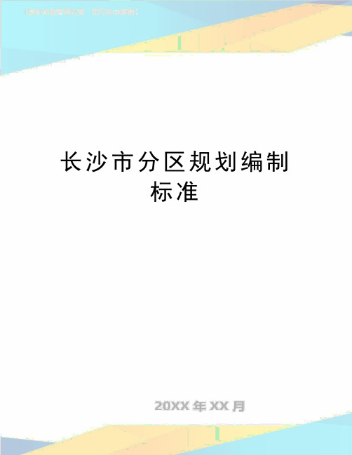 最新长沙市分区规划编制标准