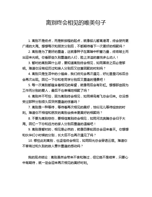 离别终会相见的唯美句子