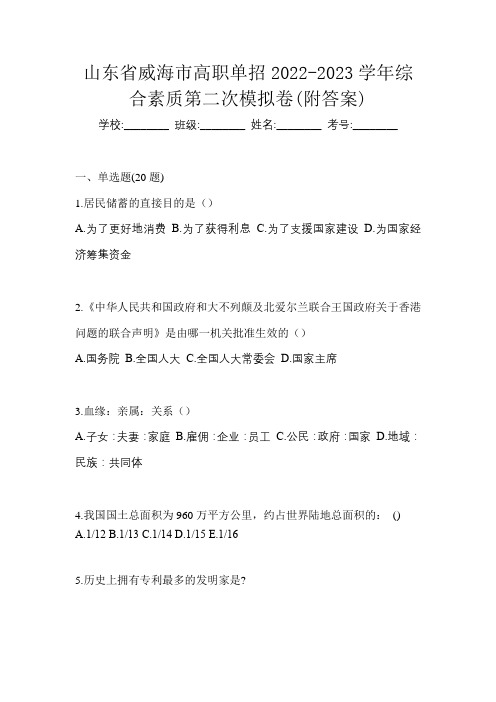 山东省威海市高职单招2022-2023学年综合素质第二次模拟卷(附答案)