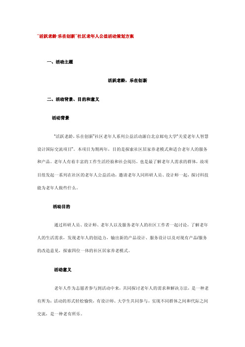 “活跃老龄·乐在创新”社区老年人公益活动策划方案