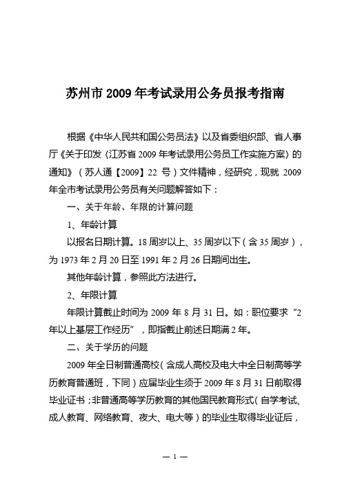 苏州市2009年考试录用公务员报考指南