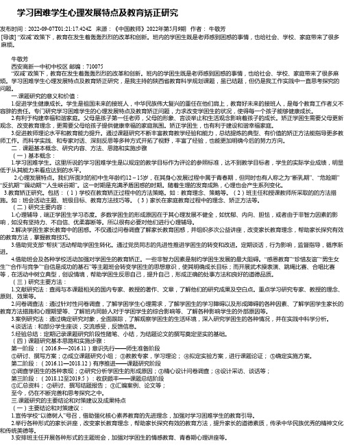 学习困难学生心理发展特点及教育矫正研究