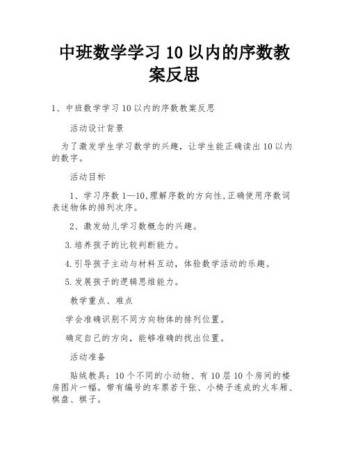 中班数学学习10以内的序数教案反思