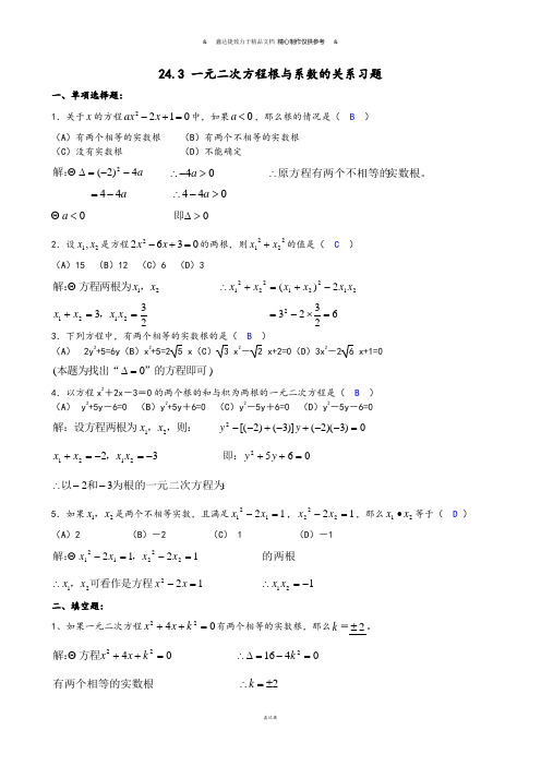 冀教版数学九年级上册24.3一元二次方程根与系数的关系习题(配答案).docx