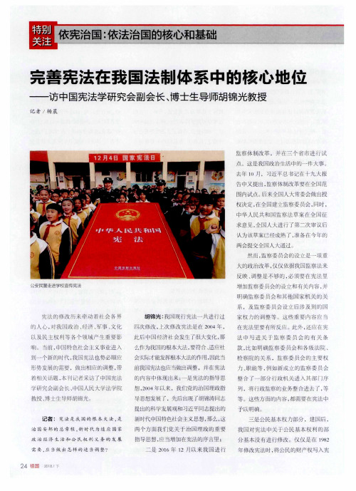 完善宪法在我国法制体系中的核心地位——访中国宪法学研究会副会长、博士生导师胡锦光教授