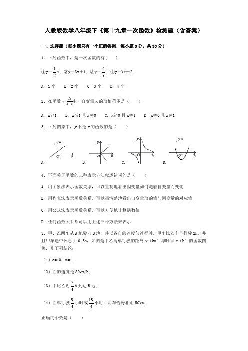  人教版数学八年级下《第十九章一次函数》检测题(含答案)