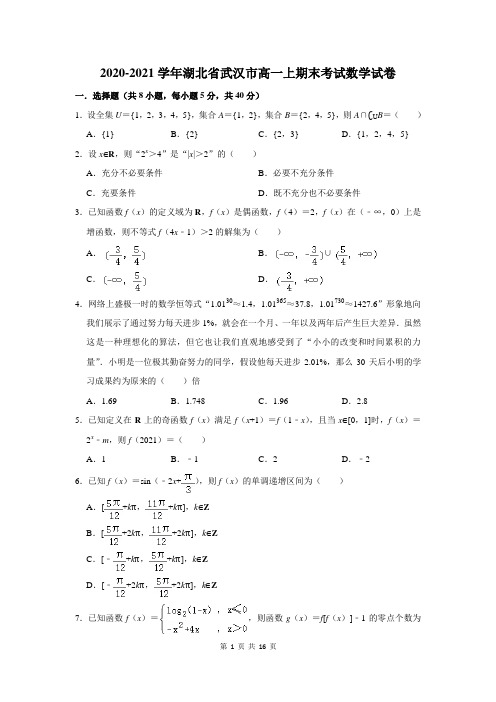 2020-2021学年湖北省武汉市高一上期末考试数学试卷及答案解析