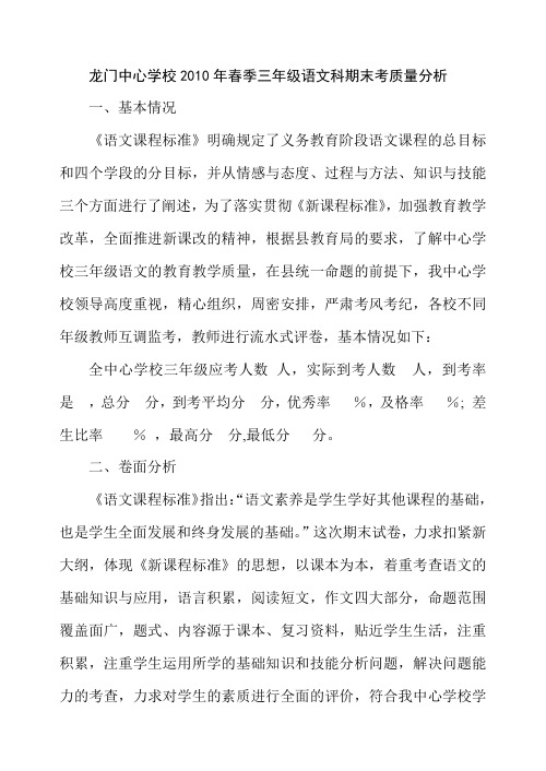 龙门中心学校2010年春季三年级语文科期末考质量分析