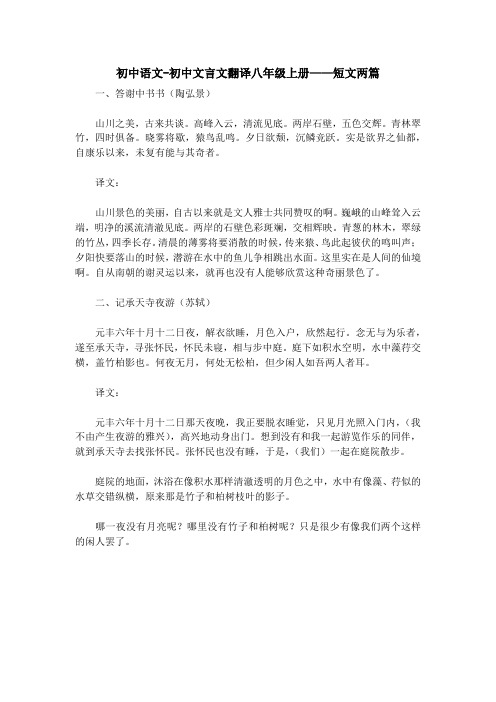 初中语文-初中文言文翻译八年级上册——短文两篇