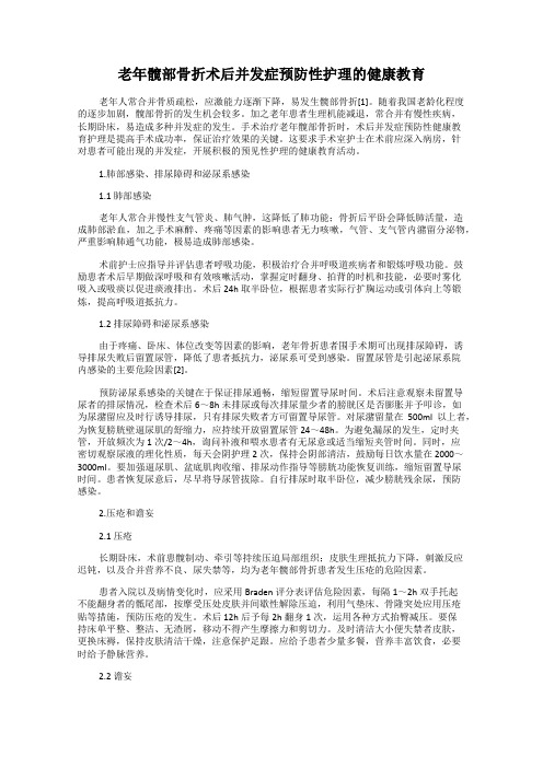 老年髋部骨折术后并发症预防性护理的健康教育