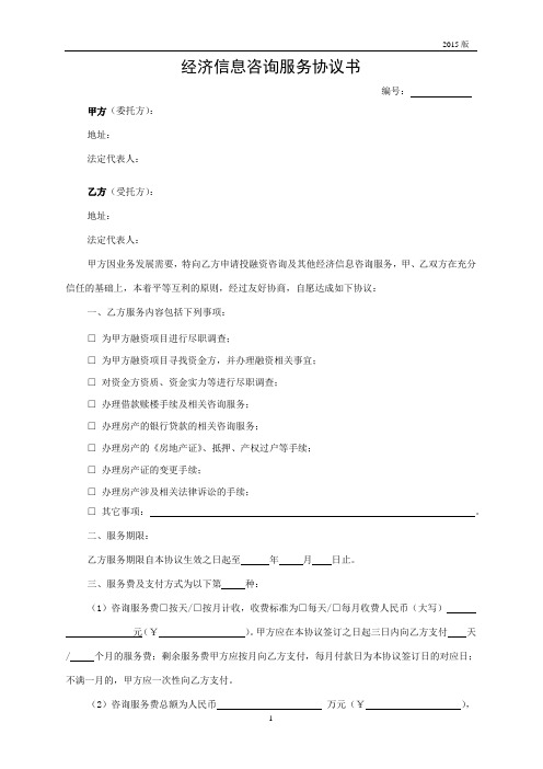 经济信息咨询服务协议书(企业)