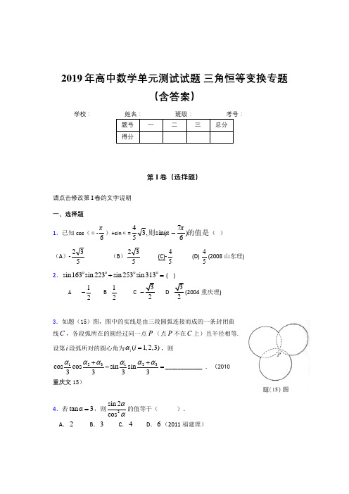 最新精选高中数学单元测试试题-三角恒等变换专题考核题库(含参考答案)