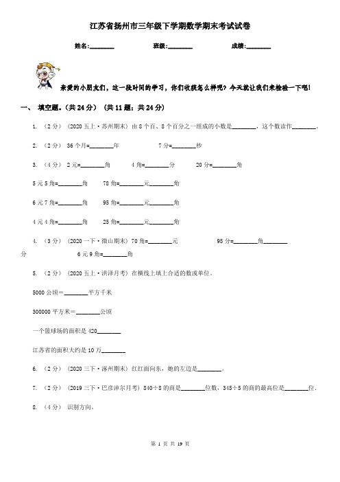 江苏省扬州市三年级下学期数学期末考试试卷