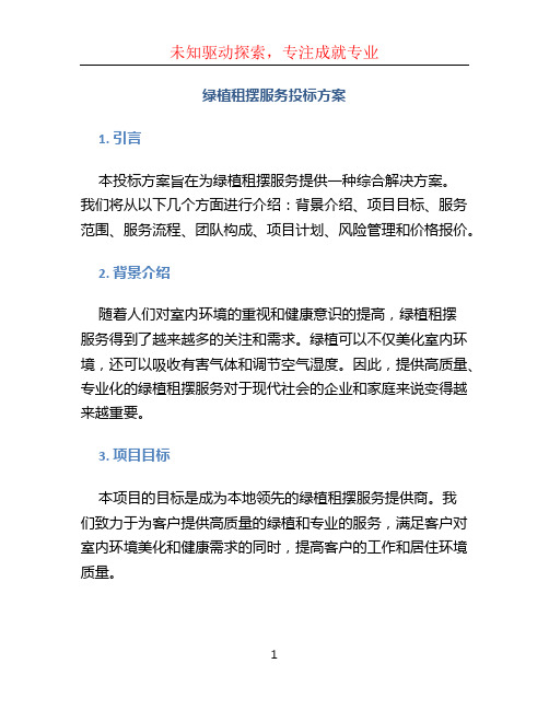 绿植租摆服务投标方案 (3)