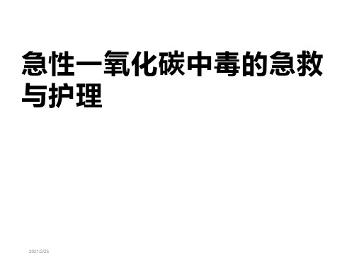 急性一氧化碳中毒的急救与护理