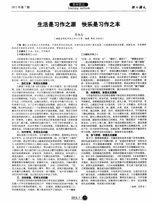生活是习作之源 快乐是习作之本