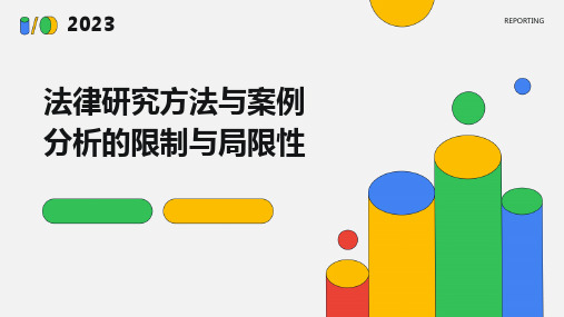 法律研究方法与案例分析的限制与局限性