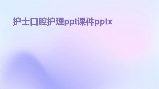 护士口腔护理ppt课件pptx