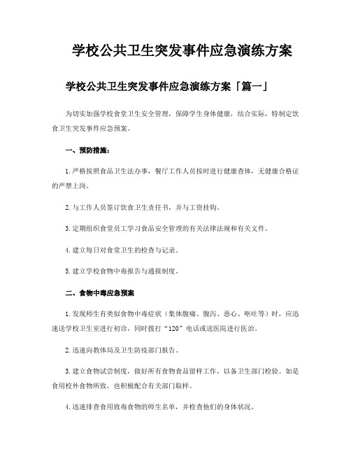 学校公共卫生突发事件应急演练方案