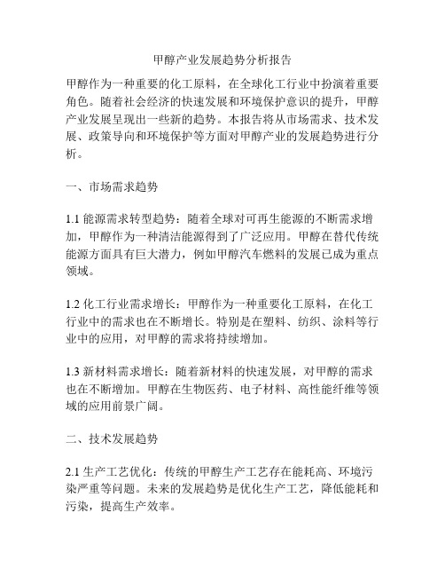 甲醇产业发展趋势分析报告