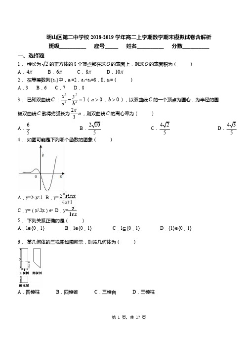 明山区第二中学校2018-2019学年高二上学期数学期末模拟试卷含解析