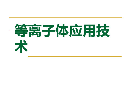 一、等离子体基本原理