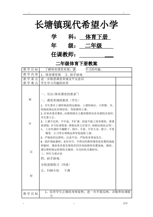 人教版小学二年级体育(下册)(全册)教案