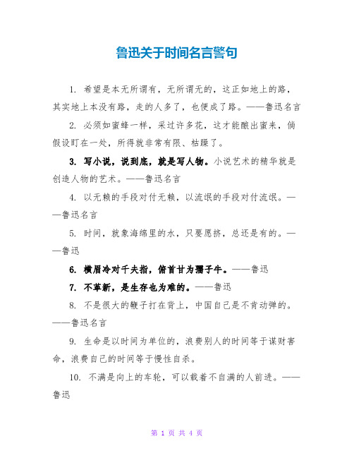 鲁迅关于时间名言警句