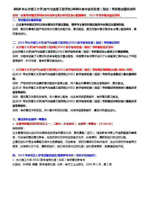 2019年长沙理工大学[电气与信息工程学院]J0502数字信号处理(加试)考研复试精品资料