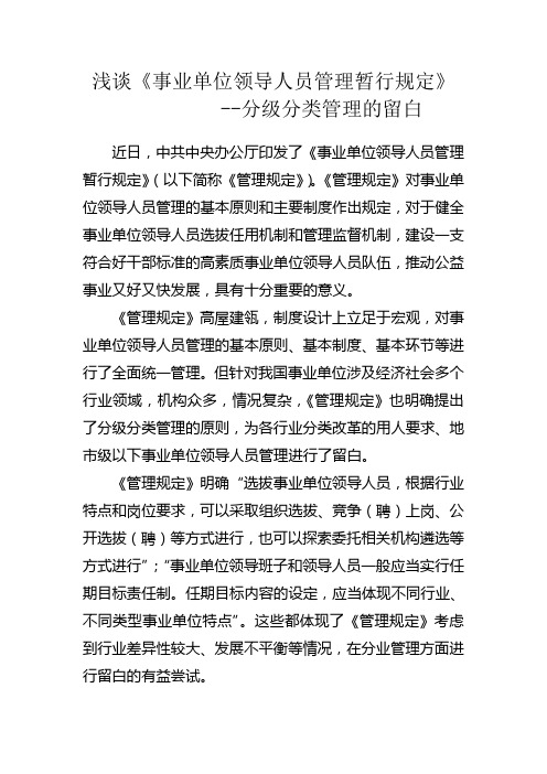 浅谈《事业单位领导人员管理暂行规定》分级分类管理的留白